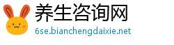 养生咨询网 养生咨询网